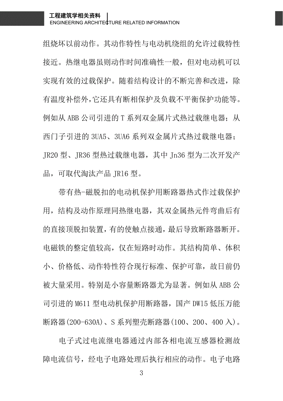 浅谈三相交流异步电动机的保护_第3页