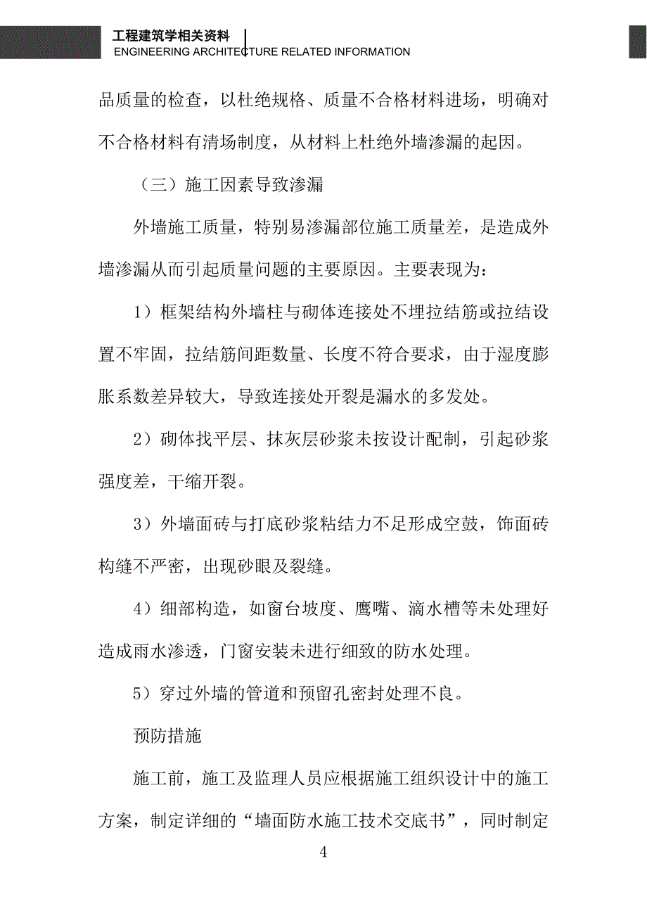 外墙渗漏的危害、成因及防治_第4页