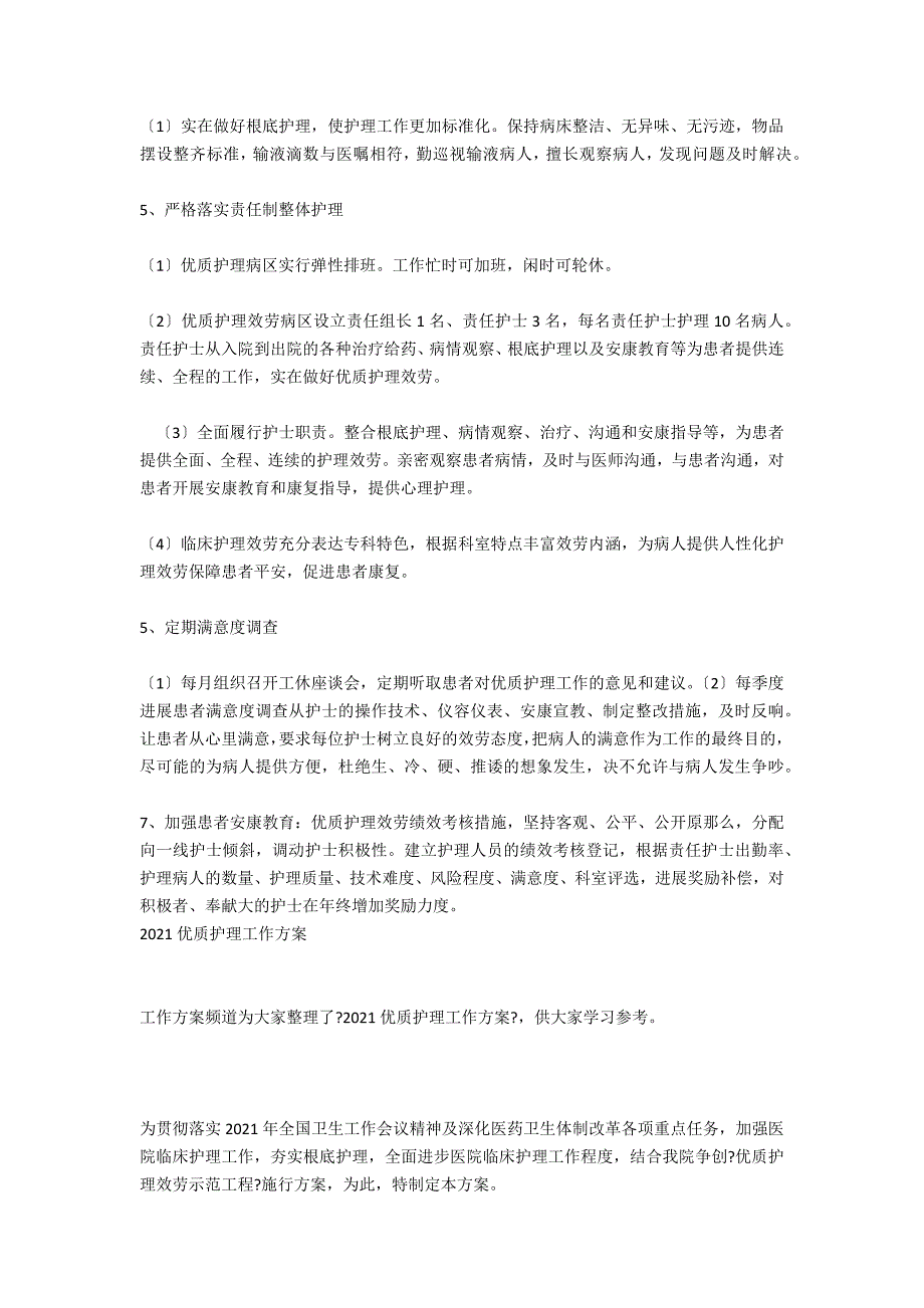 2021年优质护理工作计划_6_第4页