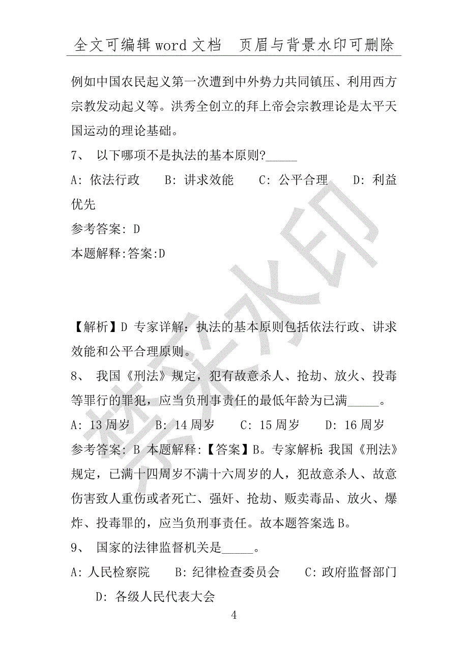 事业单位考试试题：曲阜市事业单位考试历年真题带答案(附答案解析)_第4页