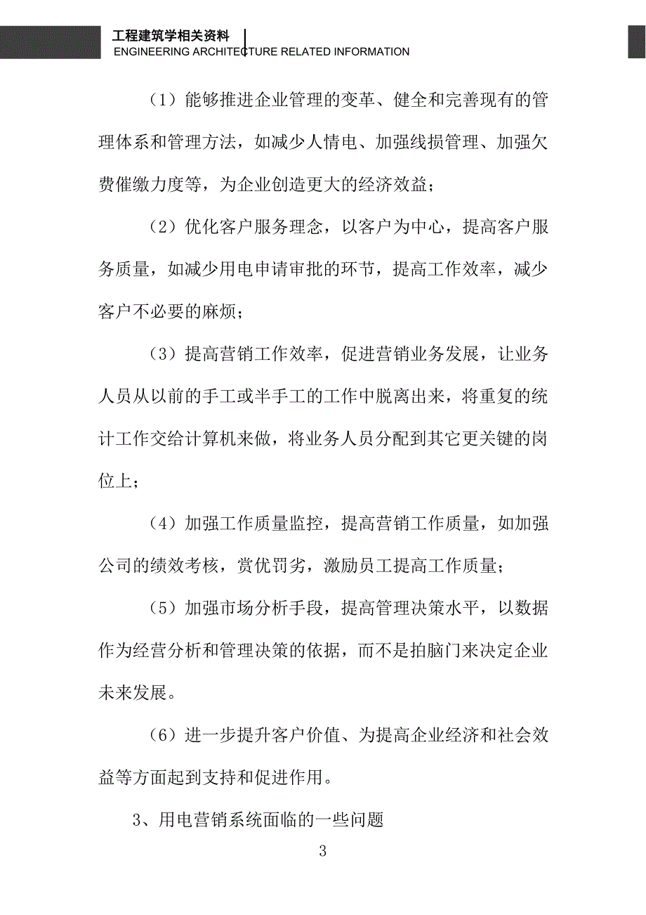 浅议对于用电营销管理信息系统的应用_第3页