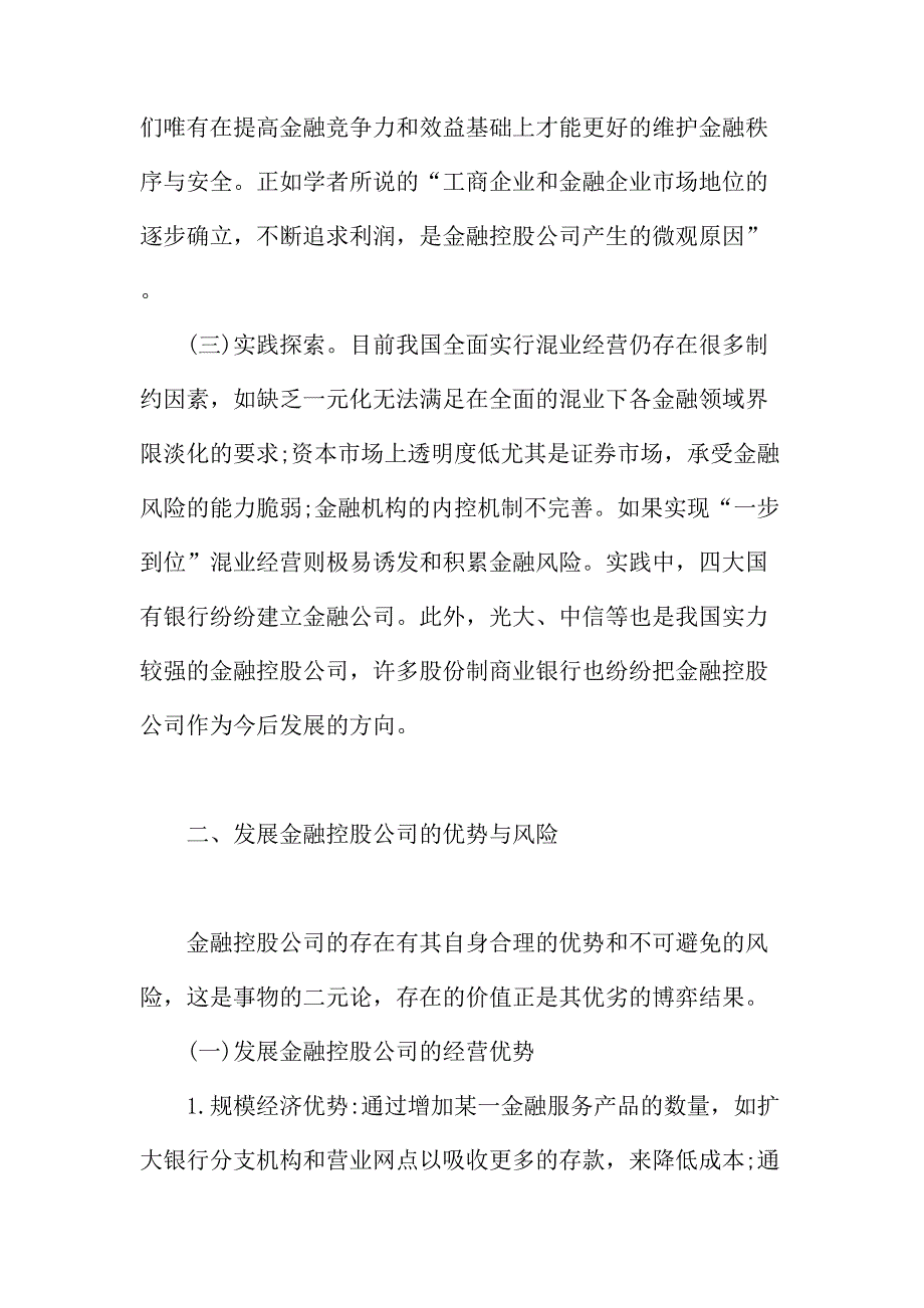 法律论文：我国金融控股公司的法律问题研究_第3页