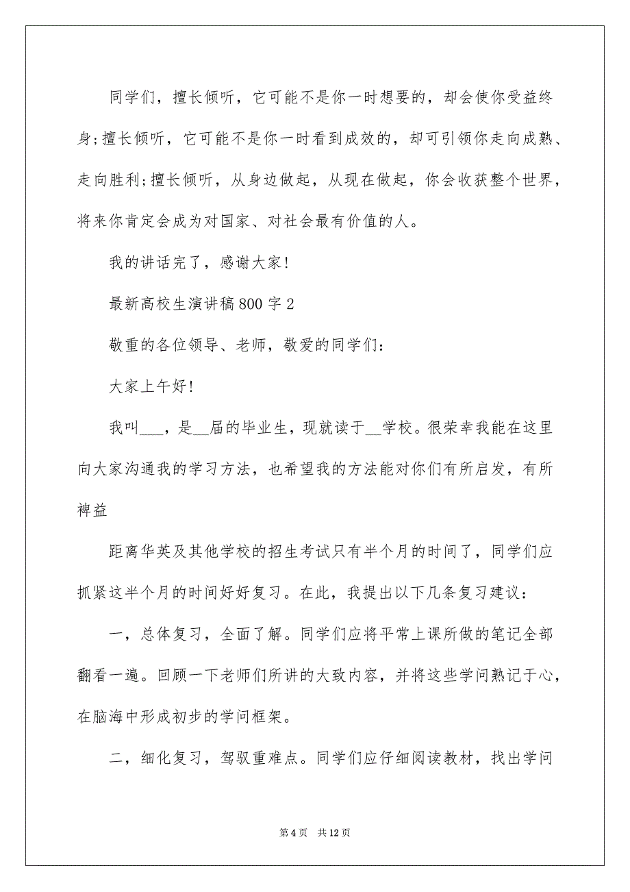 最新大学生演讲稿800字_第4页