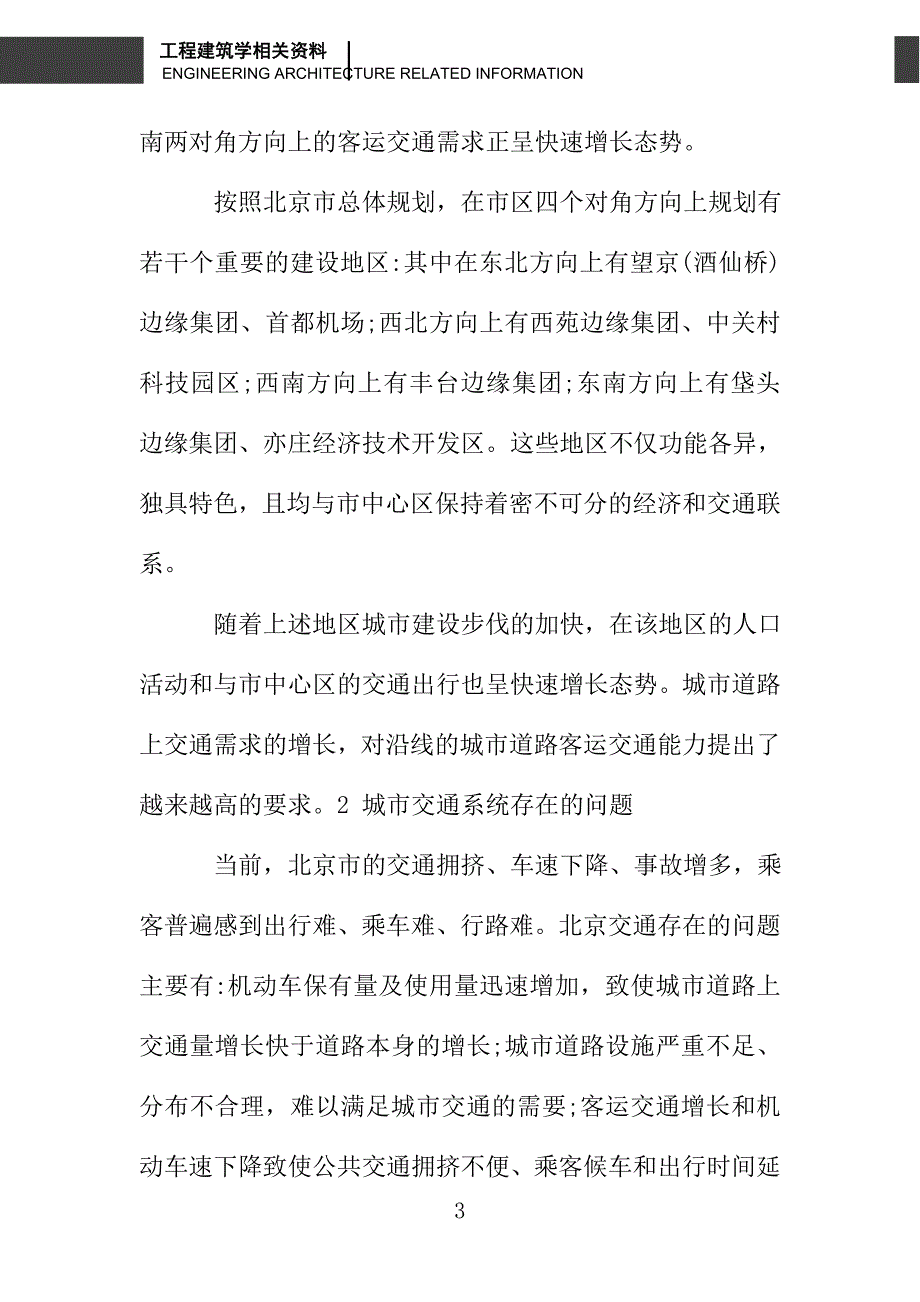 关于北京轨道交通设置穿城对角线路的构想_第3页