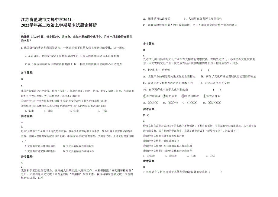 江苏省盐城市文峰中学2021-2022学年高二政治上学期期末试题含解析_第1页