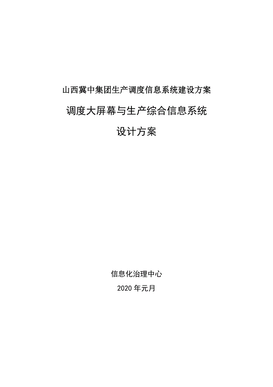 山西冀中集团生产调度信息系统建设方案_第1页