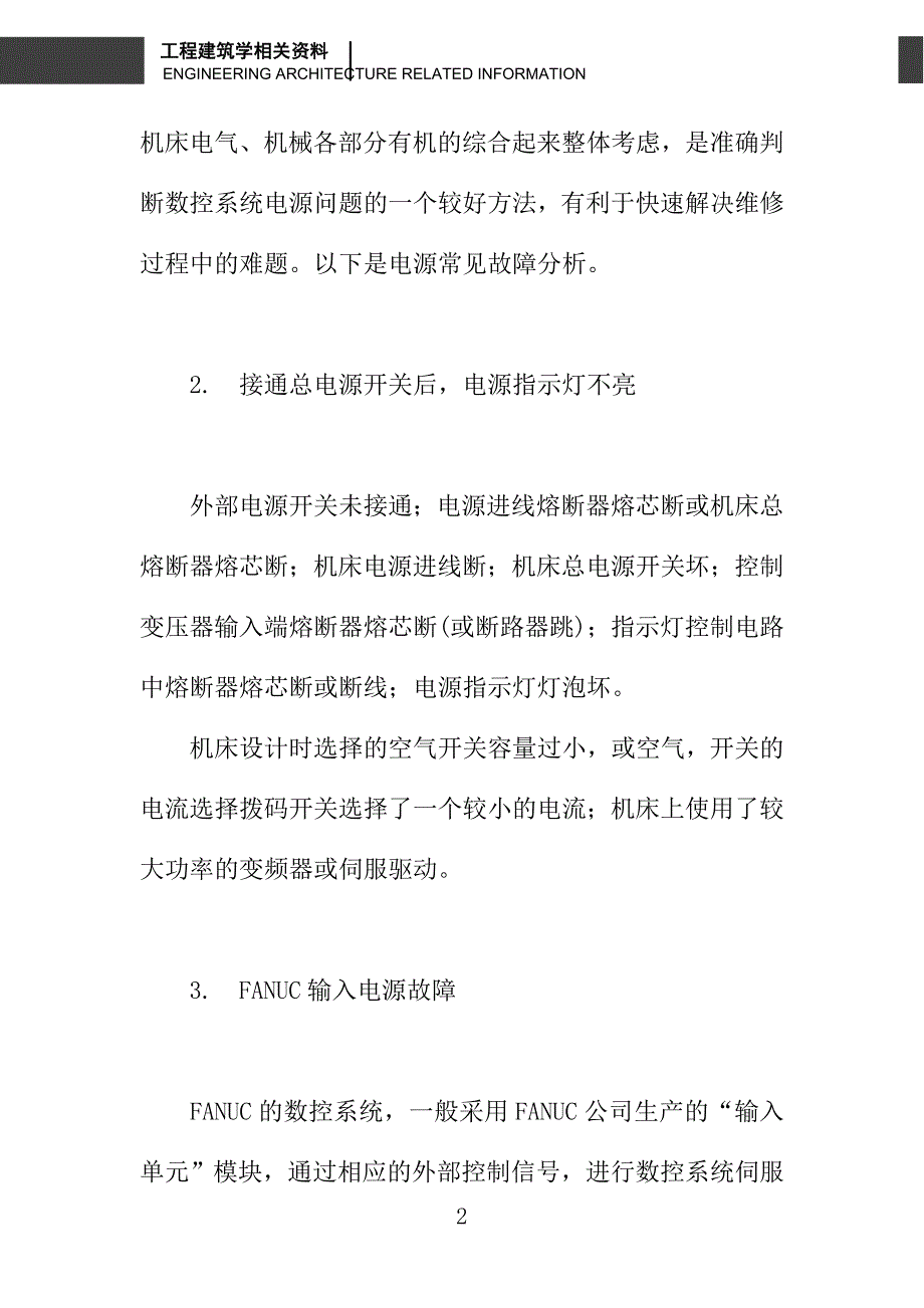 浅议快速解决现场FANUC系统电源故障浅析方法_第2页