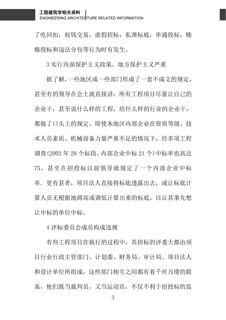 浅谈工程建设招投标中的问题及对策_第3页