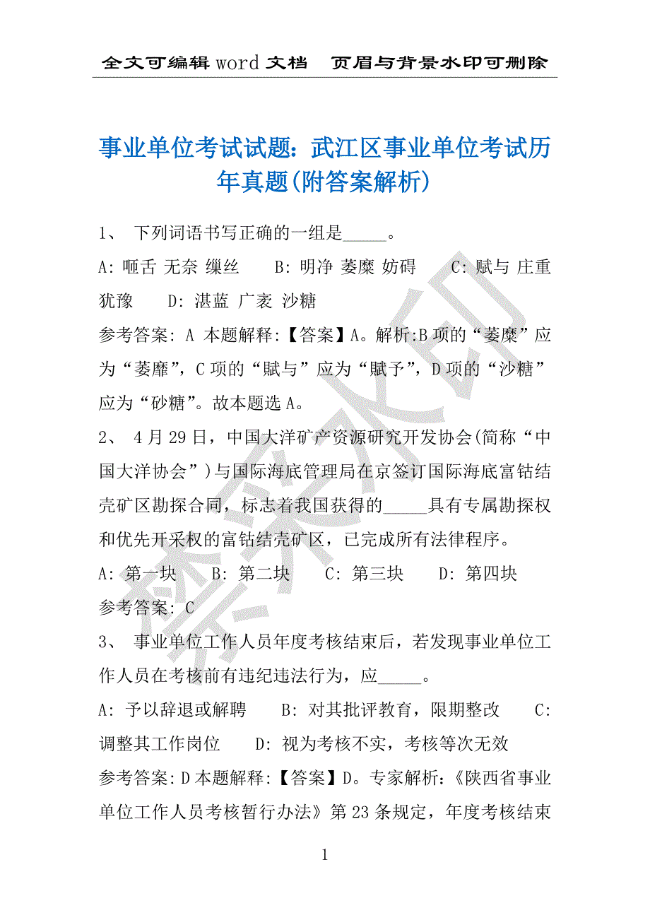 事业单位考试试题：武江区事业单位考试历年真题(附答案解析)_第1页