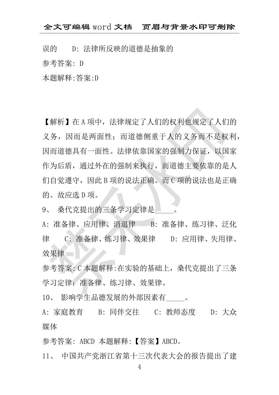 事业单位考试试题：武江区事业单位考试历年真题(附答案解析)_第4页