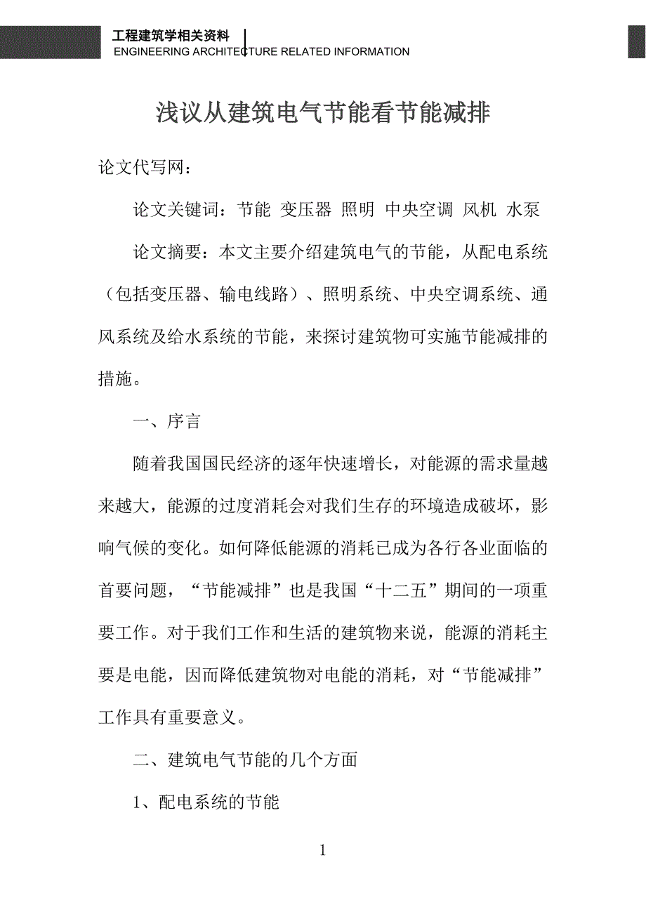 浅议从建筑电气节能看节能减排_第1页