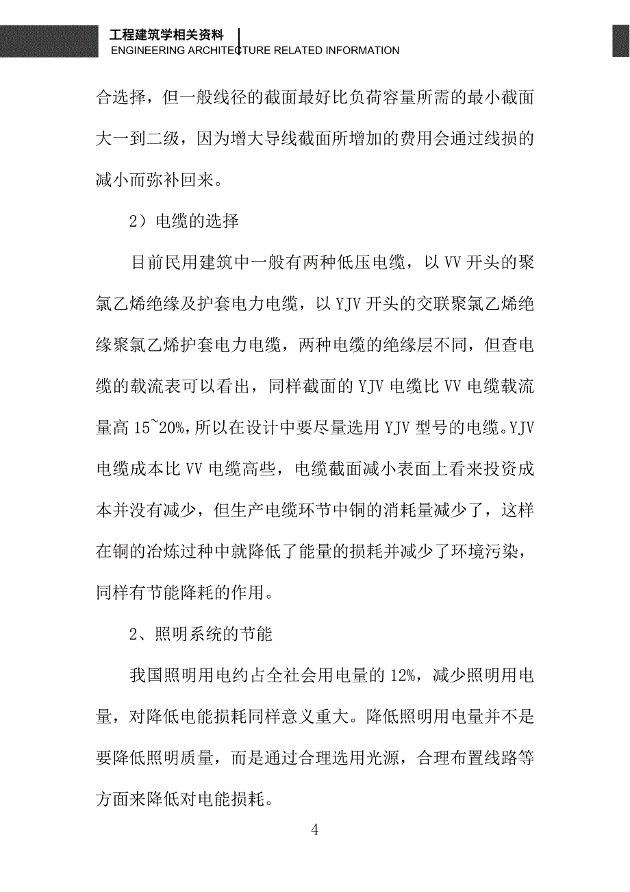 浅议从建筑电气节能看节能减排_第4页