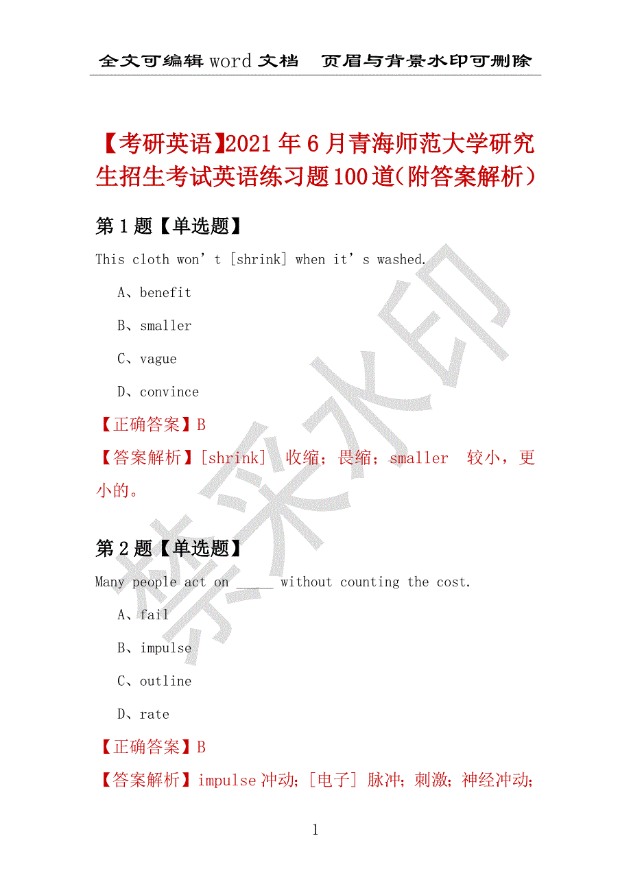 【考研英语】2021年6月青海师范大学研究生招生考试英语练习题100道（附答案解析）_第1页