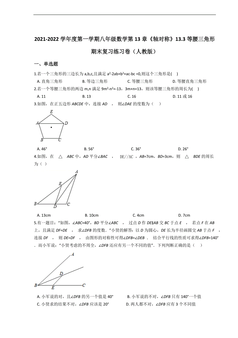 八年级数学第13章《轴对称》13.3等腰三角形 期末复习练习卷（人教版）_第1页