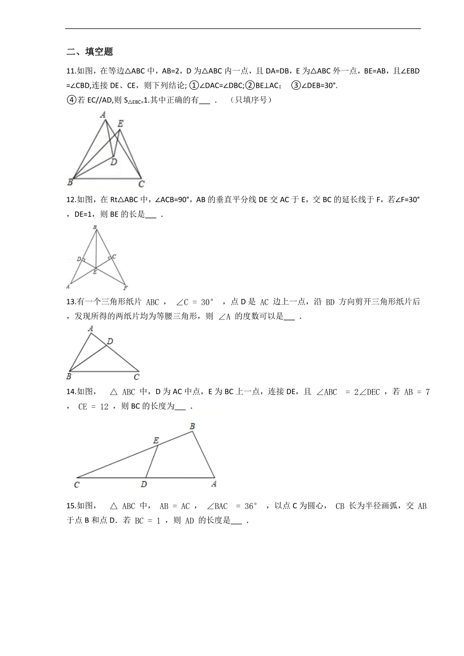八年级数学第13章《轴对称》13.3等腰三角形 期末复习练习卷（人教版）_第3页