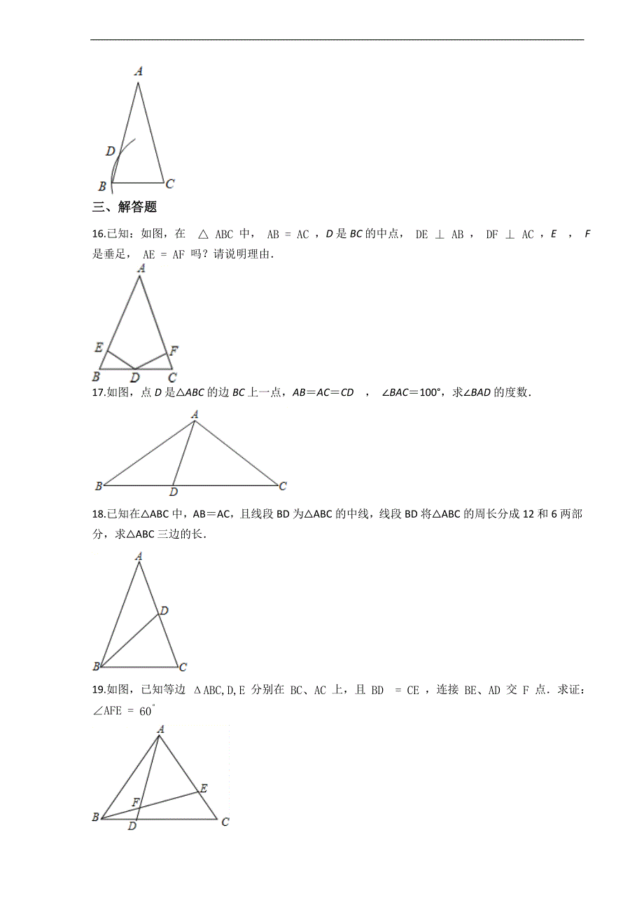 八年级数学第13章《轴对称》13.3等腰三角形 期末复习练习卷（人教版）_第4页