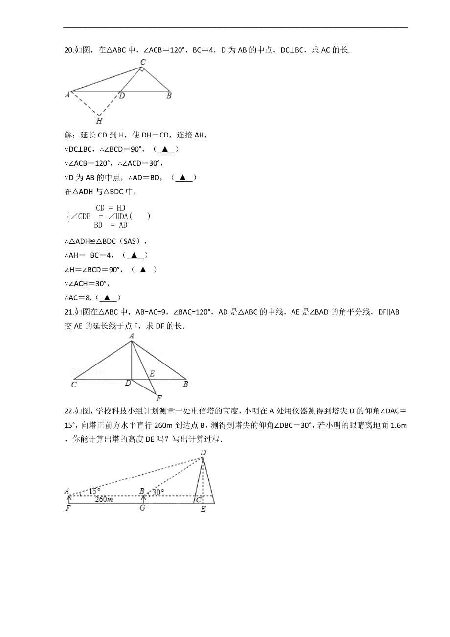八年级数学第13章《轴对称》13.3等腰三角形 期末复习练习卷（人教版）_第5页