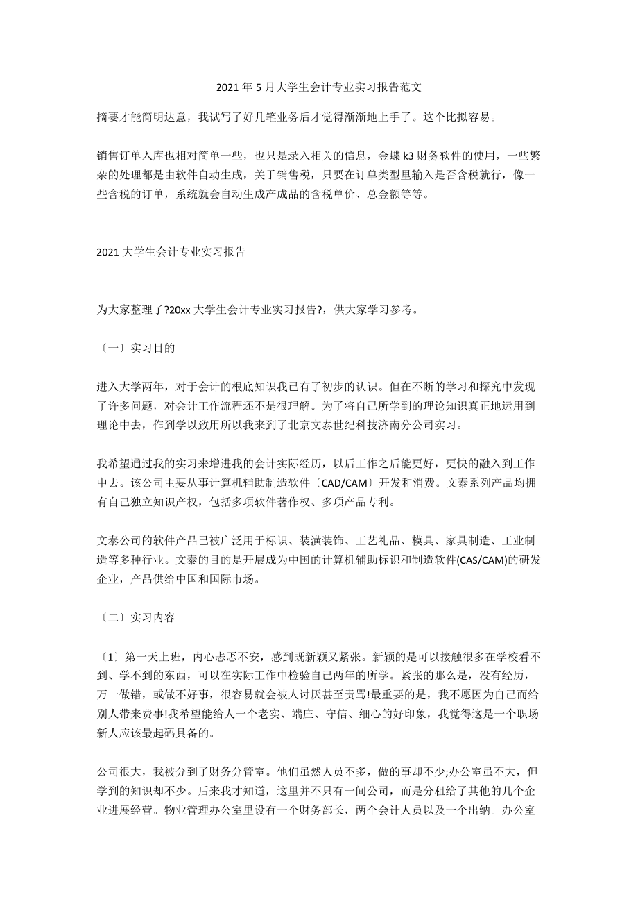 2021年5月大学生会计专业实习报告范文_第1页