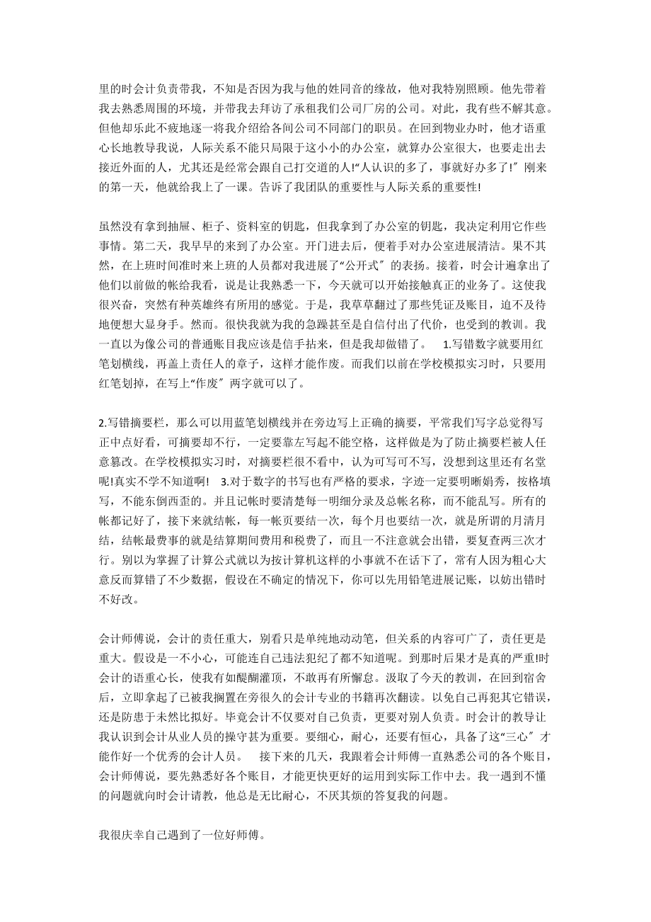 2021年5月大学生会计专业实习报告范文_第2页