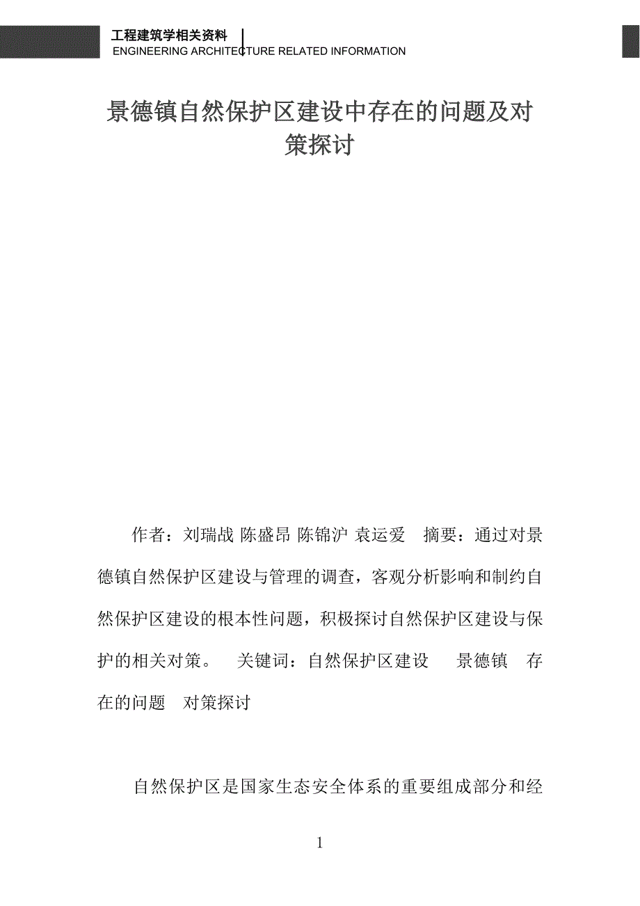 景德镇自然保护区建设中存在的问题及对策探讨_第1页