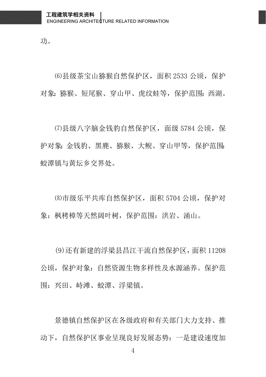 景德镇自然保护区建设中存在的问题及对策探讨_第4页