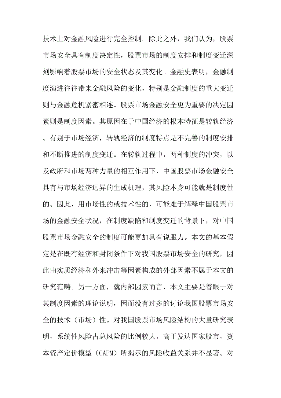 法律论文：转轨经济及封闭条件下我国股票市场安全的制度分析(A)_第2页