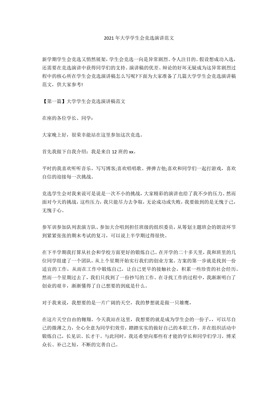 2021年大学学生会竞选演讲范文_第1页