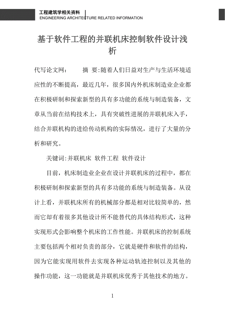 基于软件工程的并联机床控制软件设计浅析_第1页