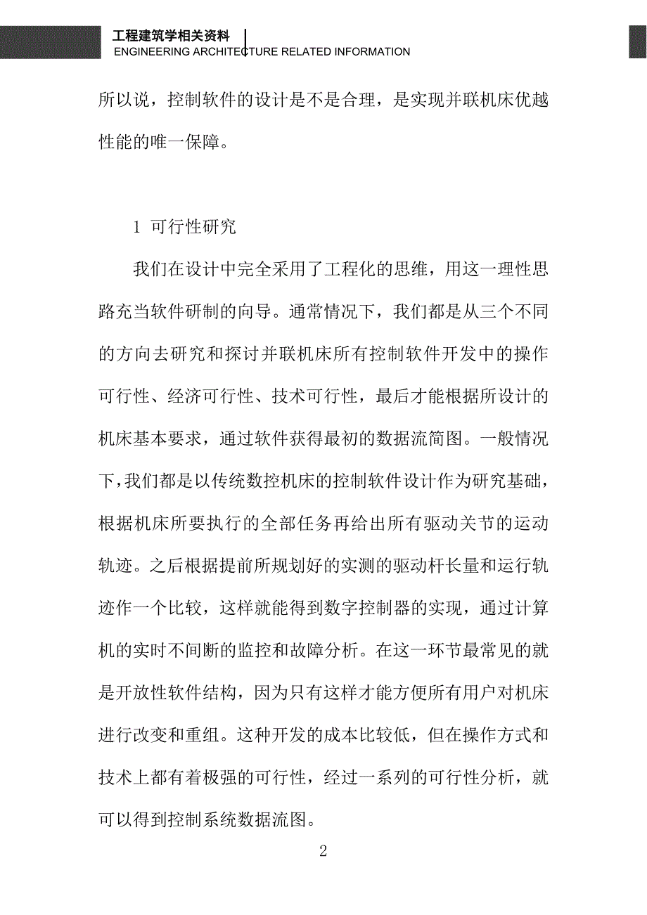 基于软件工程的并联机床控制软件设计浅析_第2页