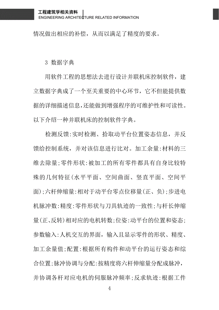 基于软件工程的并联机床控制软件设计浅析_第4页