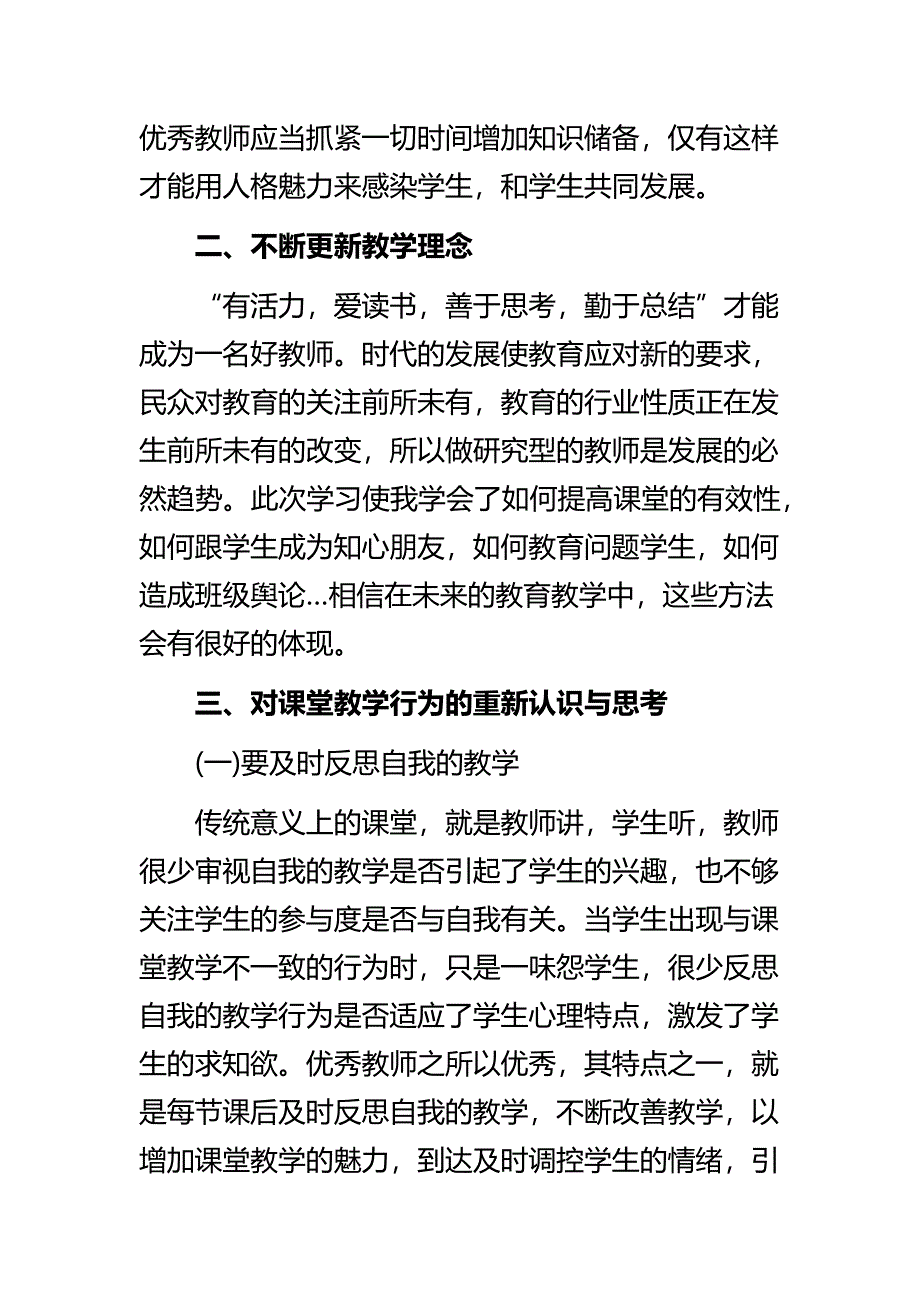 《骨干教师个人学习心得体会通用范文》与《小学教师外出交流学习心得体会》精选范文合集_第4页