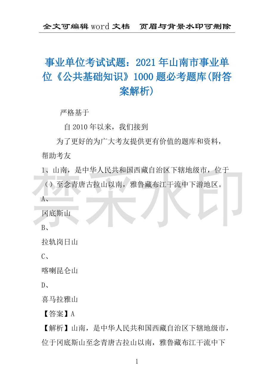 事业单位考试试题：2021年山南市事业单位《公共基础知识》1000题必考题库(附答案解析)_第1页