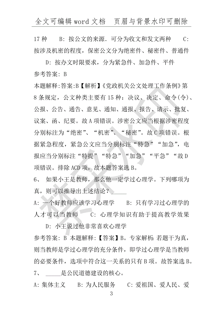 事业单位考试试题：孟州市事业单位考试历年真题(附答案解析)_第3页