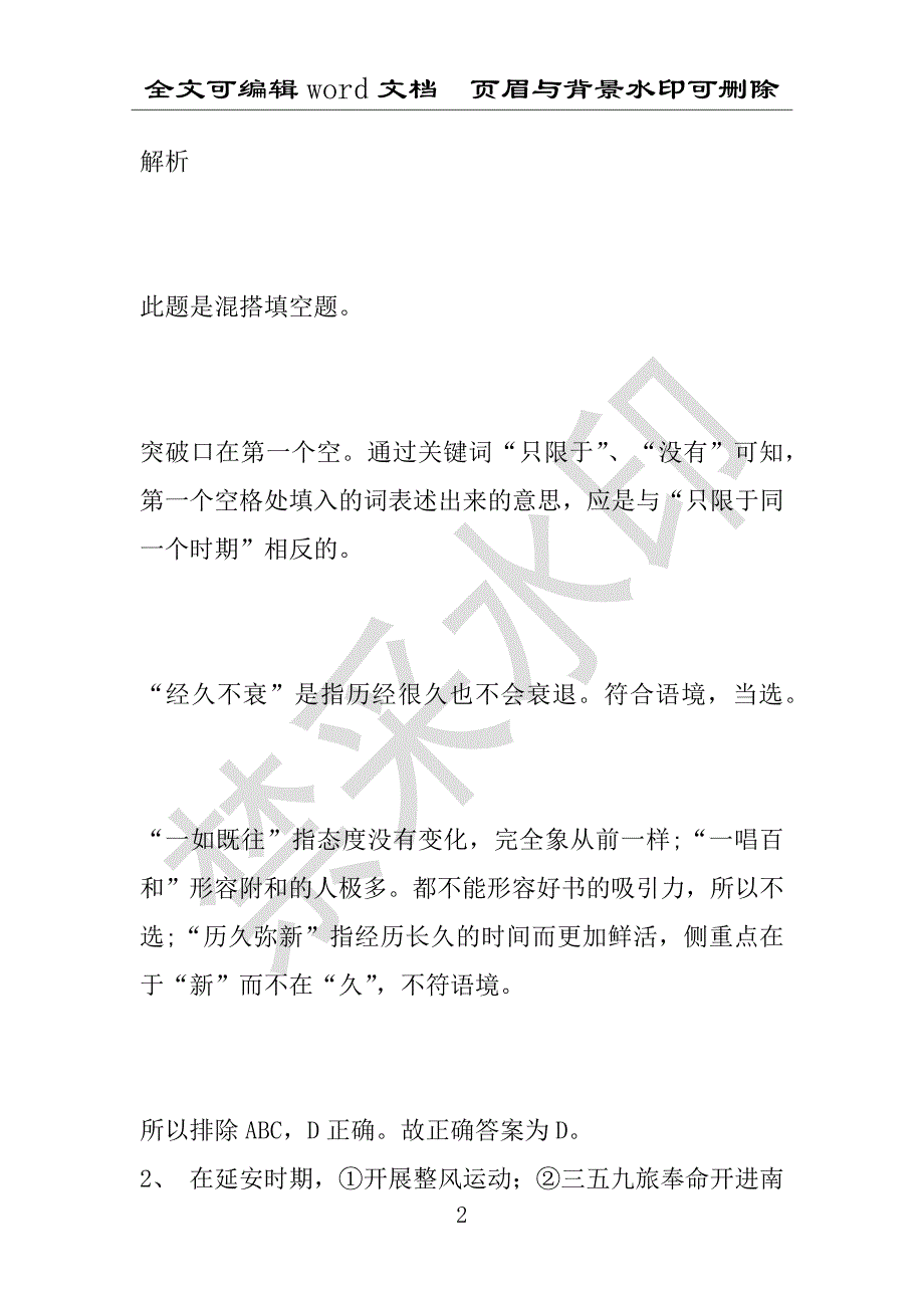 事业单位考试试题：戚墅堰区事业单位考试历年真题带答案(附答案解析)_第2页