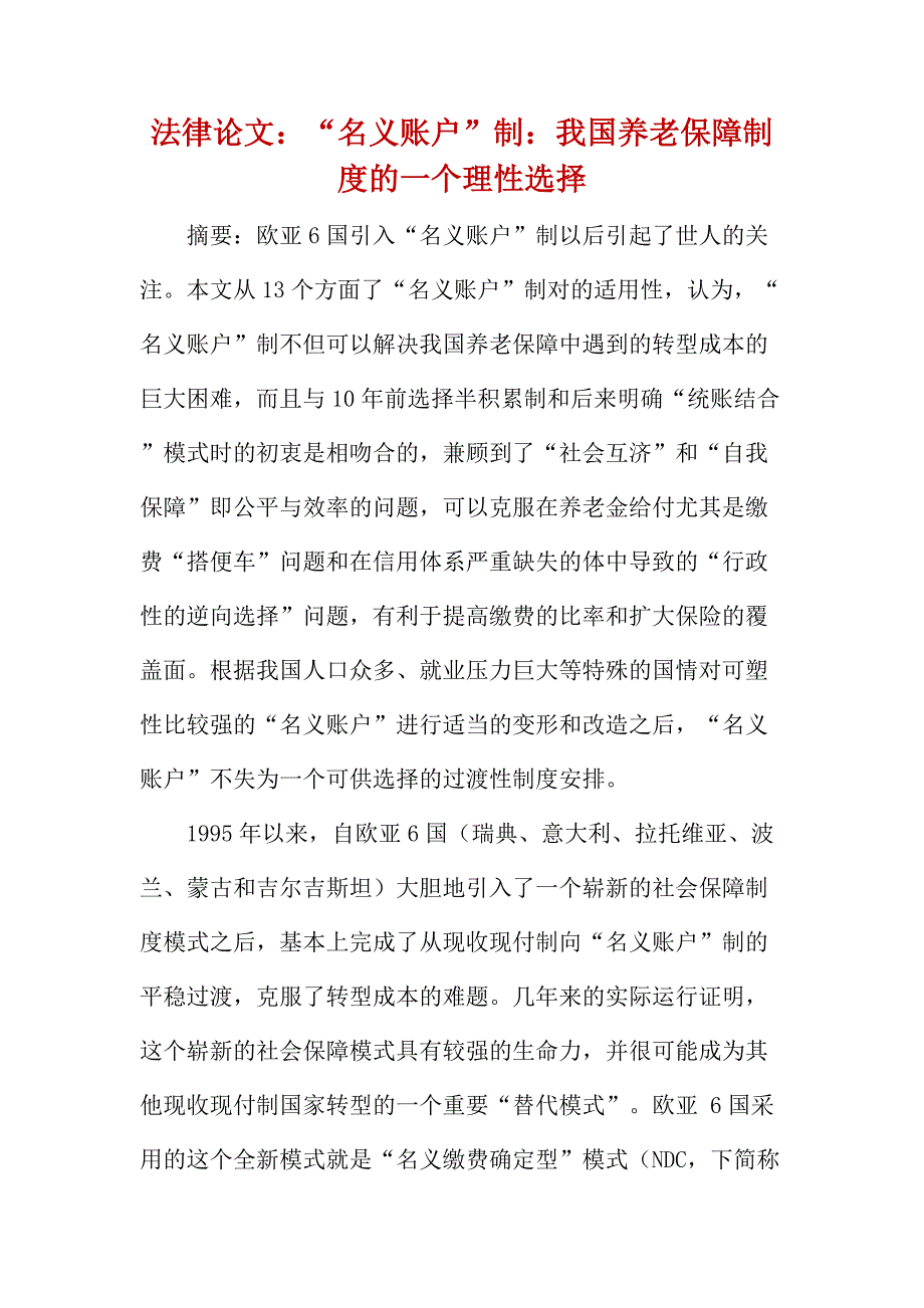 法律论文：“名义账户”制：我国养老保障制度的一个理性选择_第1页