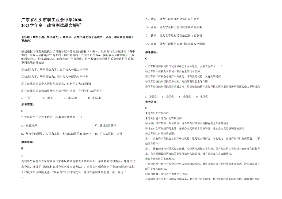 广东省汕头市职工业余中学2020-2021学年高一政治测试题含解析_第1页