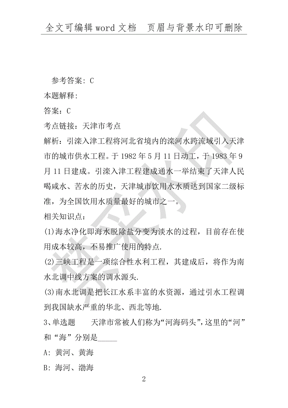 事业单位考试试题：《通用知识》考点特训天津市考点(2019年版)(附答案解析)_第2页