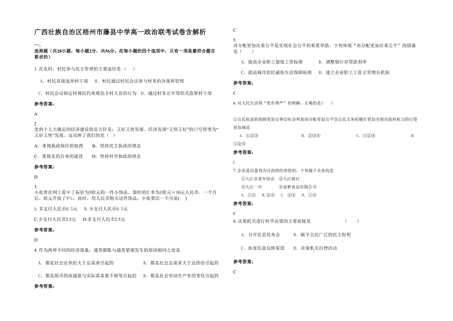 广西壮族自治区梧州市藤县中学高一政治联考试卷含解析_第1页