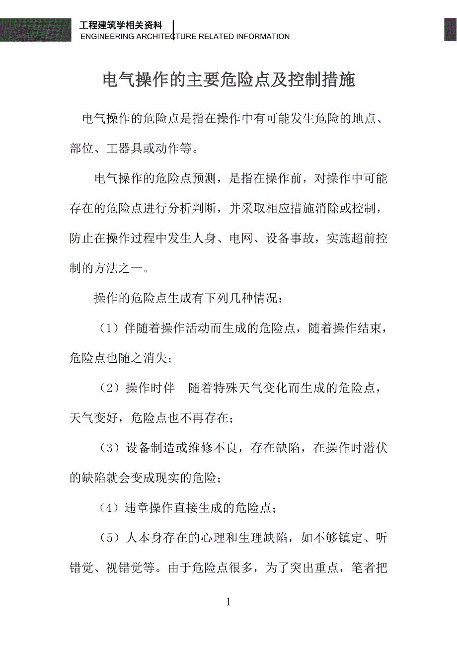 电气操作的主要危险点及控制措施_第1页