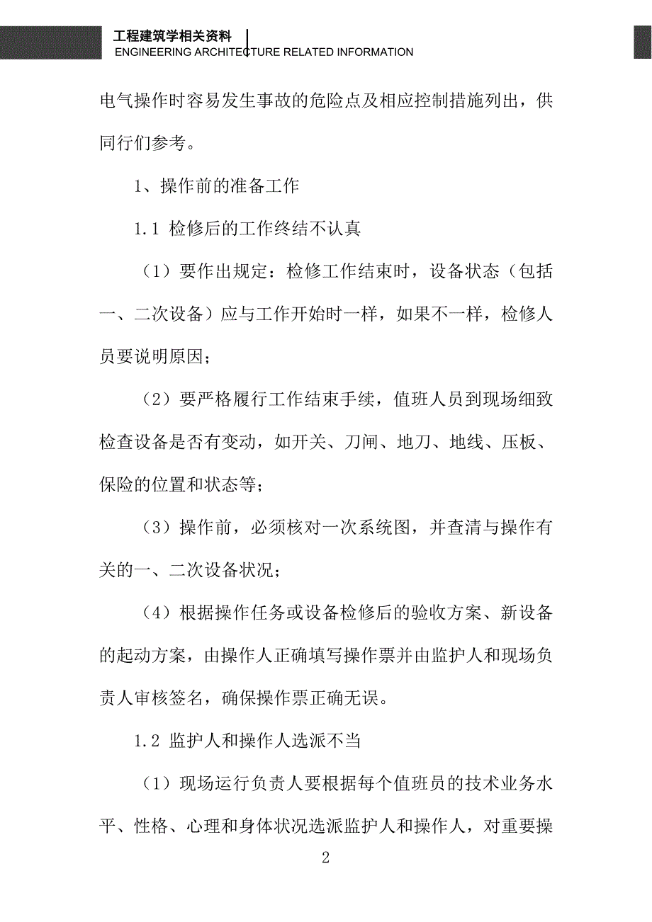 电气操作的主要危险点及控制措施_第2页