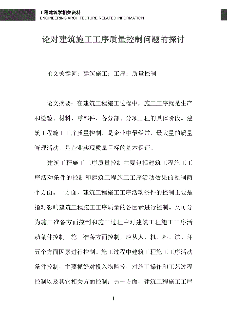 论对建筑施工工序质量控制问题的探讨_第1页