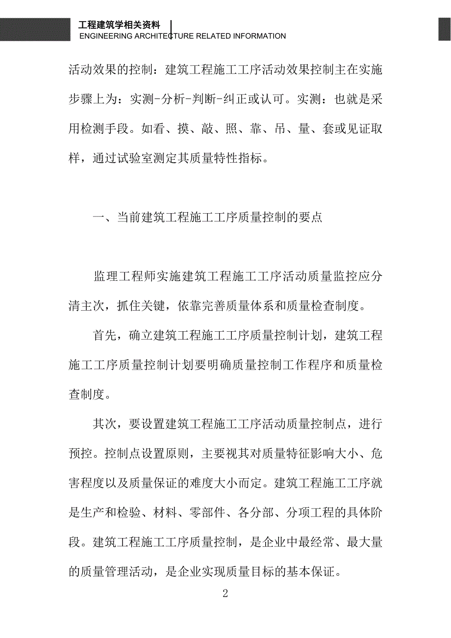 论对建筑施工工序质量控制问题的探讨_第2页