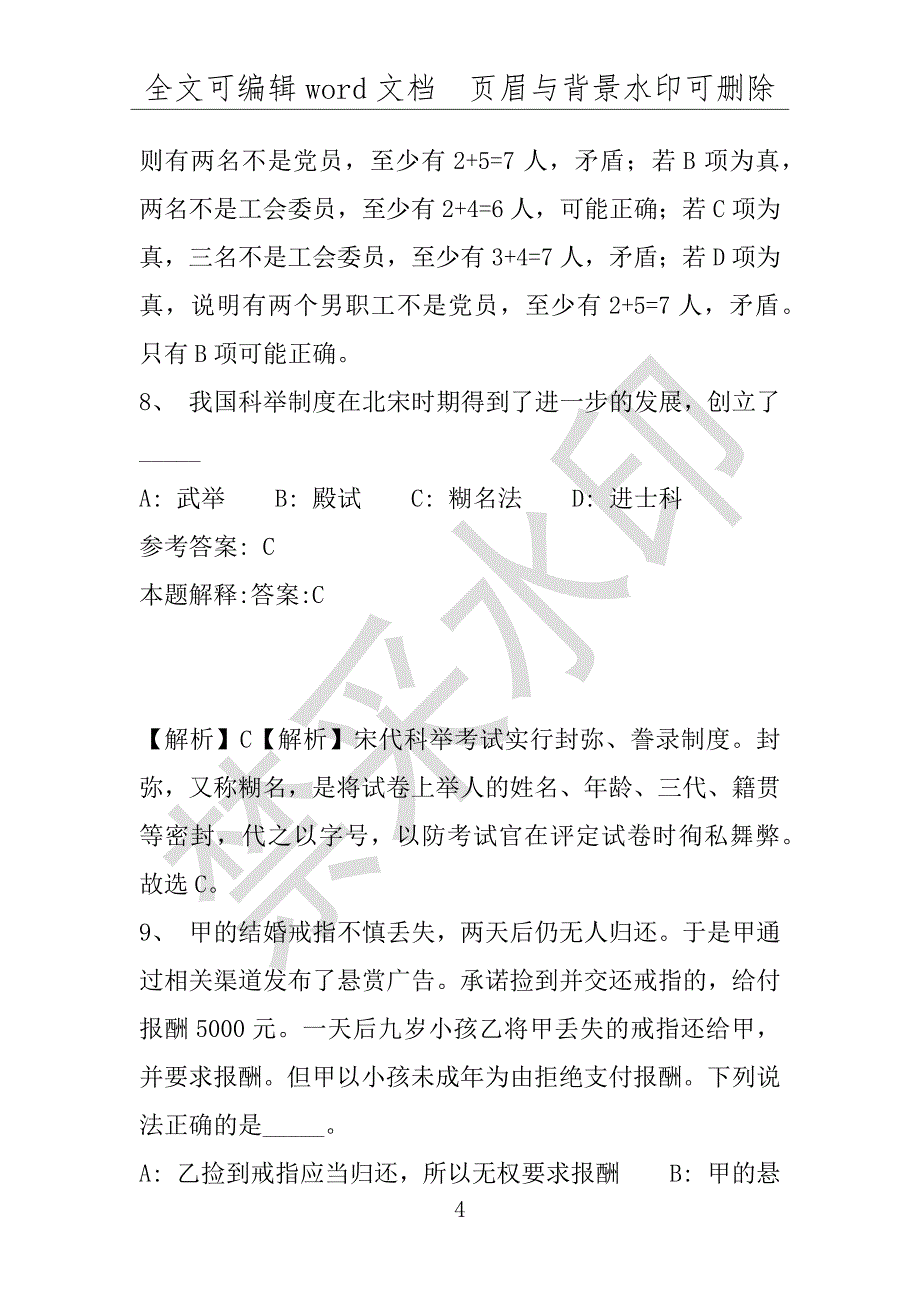 事业单位考试试题：社旗县事业单位考试历年真题详细解析版(附答案解析)_第4页