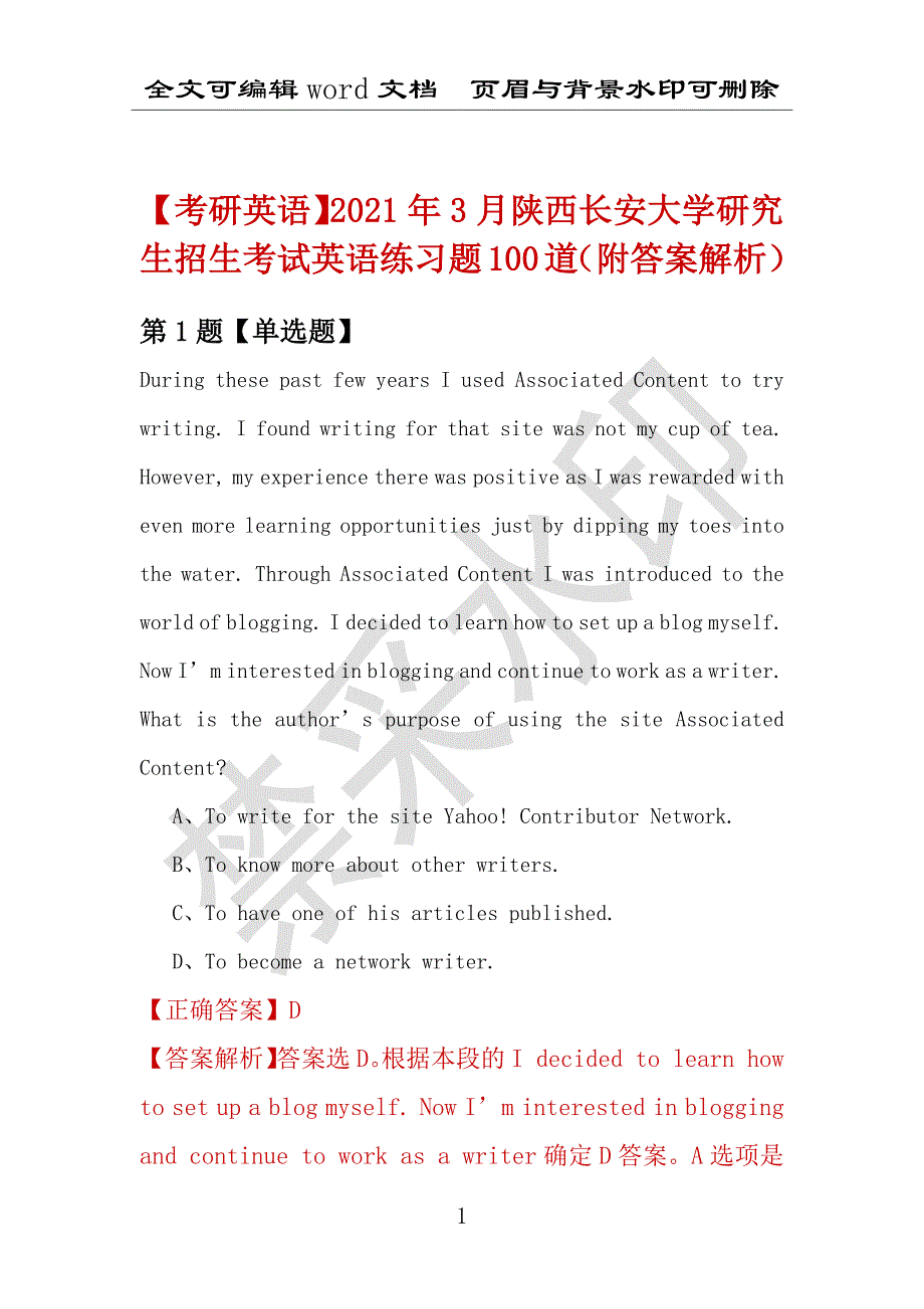 【考研英语】2021年3月陕西长安大学研究生招生考试英语练习题100道（附答案解析）_第1页