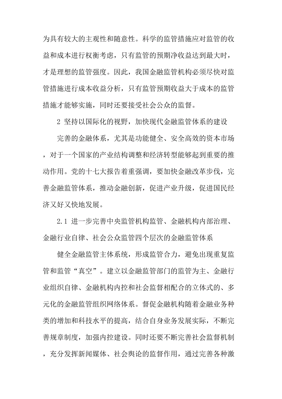 法律论文：浅议加强金融监管维护我国金融安全的思考_第3页