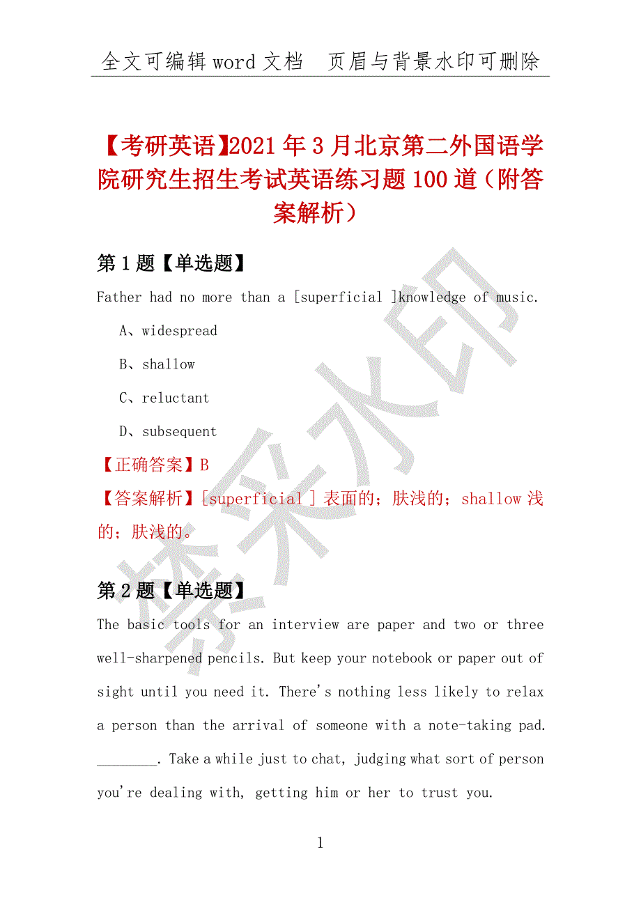 【考研英语】2021年3月北京第二外国语学院研究生招生考试英语练习题100道（附答案解析）_第1页