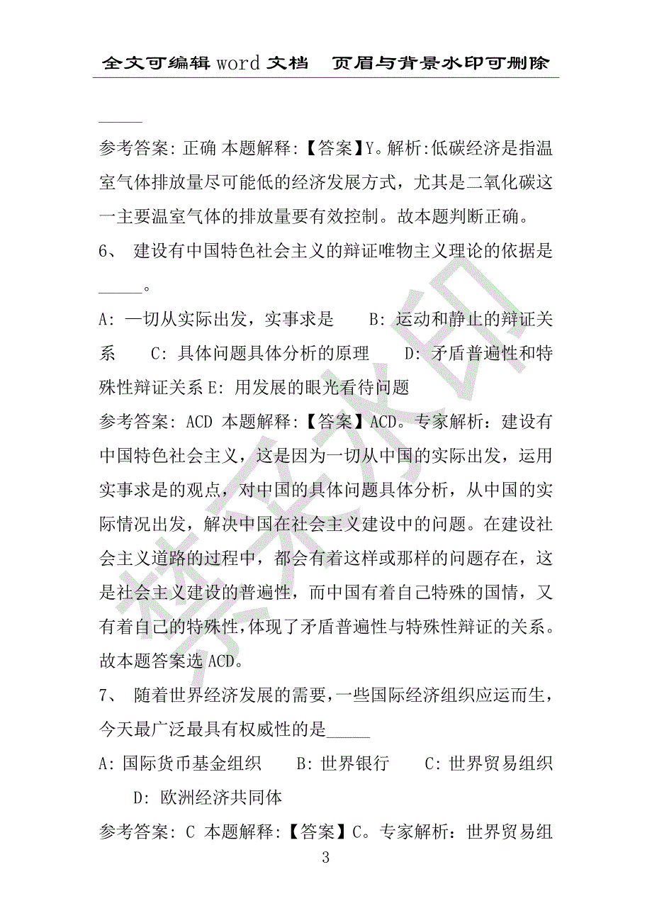 事业单位考试试题：南京市事业单位考试历年真题(附答案解析)_第3页