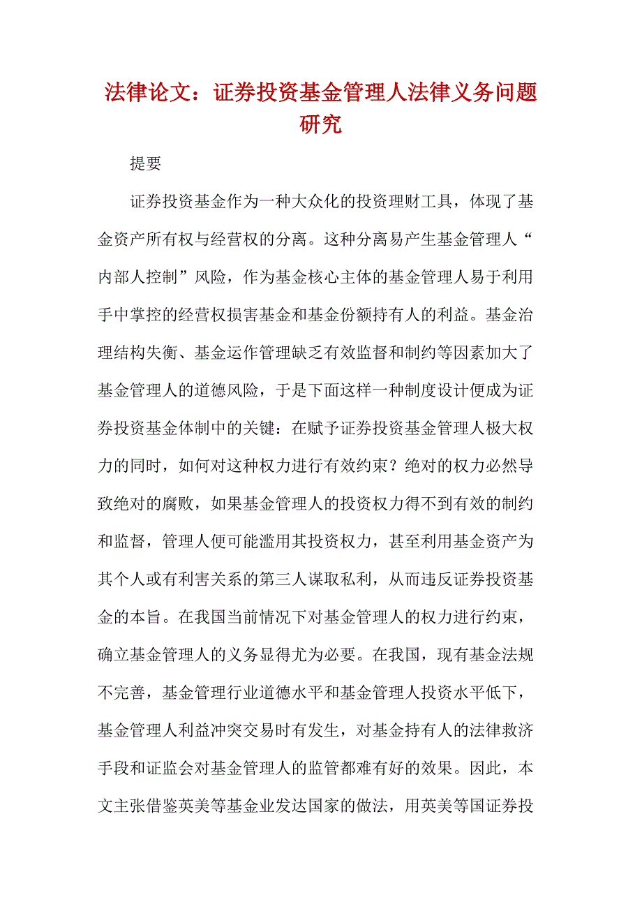 法律论文：证券投资基金管理人法律义务问题研究_第1页