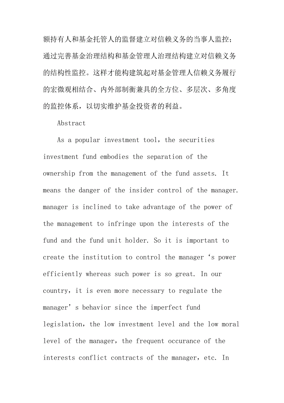 法律论文：证券投资基金管理人法律义务问题研究_第4页