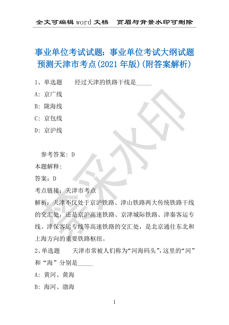 事业单位考试试题：事业单位考试大纲试题预测天津市考点(2021年版)(附答案解析)_第1页